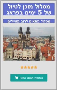 מסלול מוכן של 5 ימים בפראג